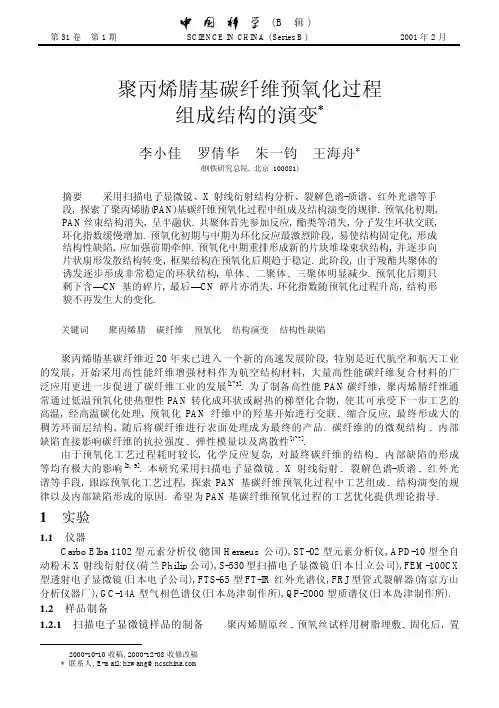 聚丙烯腈基碳纤维预氧化过程