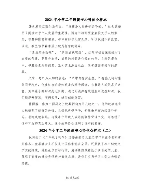 2024年小学二年级读书心得体会样本（三篇）