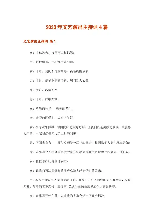 2023年文艺演出主持词4篇_1