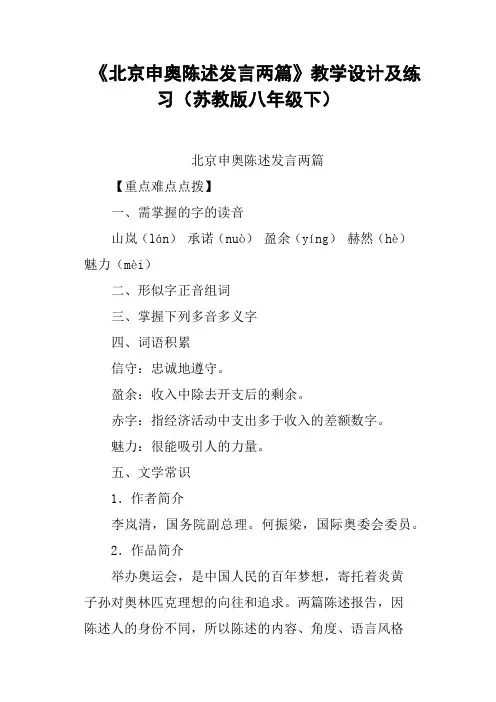 《北京申奥陈述发言两篇》教学设计及练习苏教版八年级下