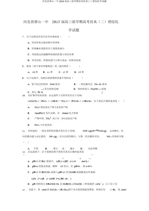 河北省唐山一中2015届高三下学期高考仿真(二)理综化学试题