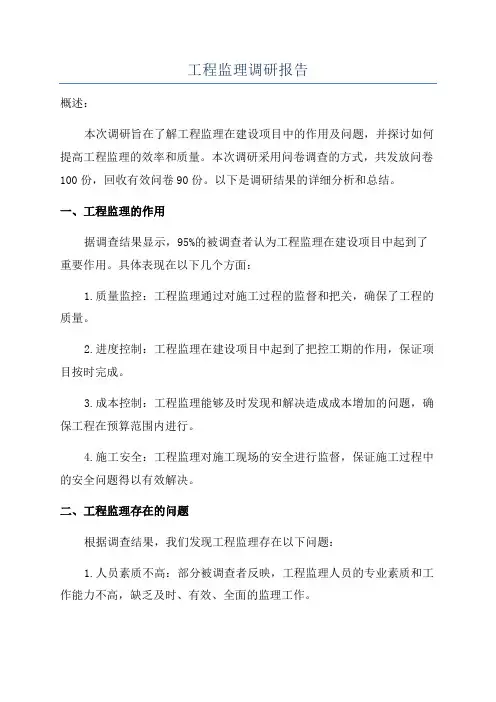 工程监理调研报告