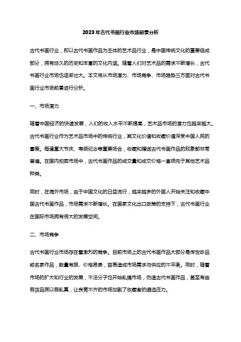 2023年古代书画行业市场前景分析