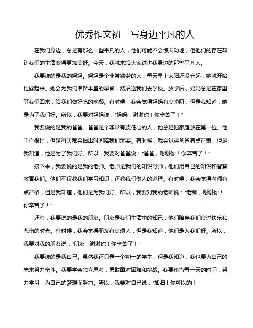 优秀作文初一写身边平凡的人