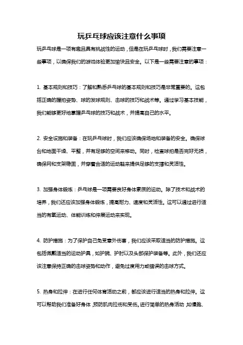 玩乒乓球应该注意什么事项
