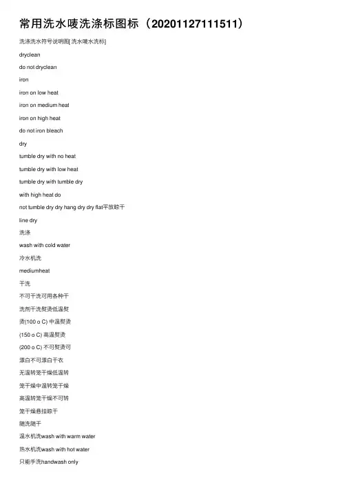 常用洗水唛洗涤标图标（20201127111511）