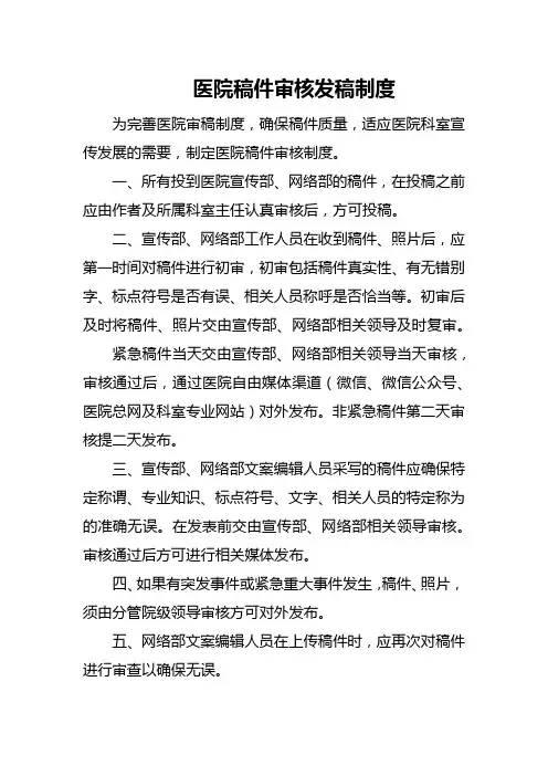 医院稿件审核发稿制度
