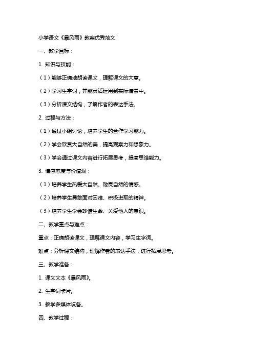 小学语文暴风雨教案范文
