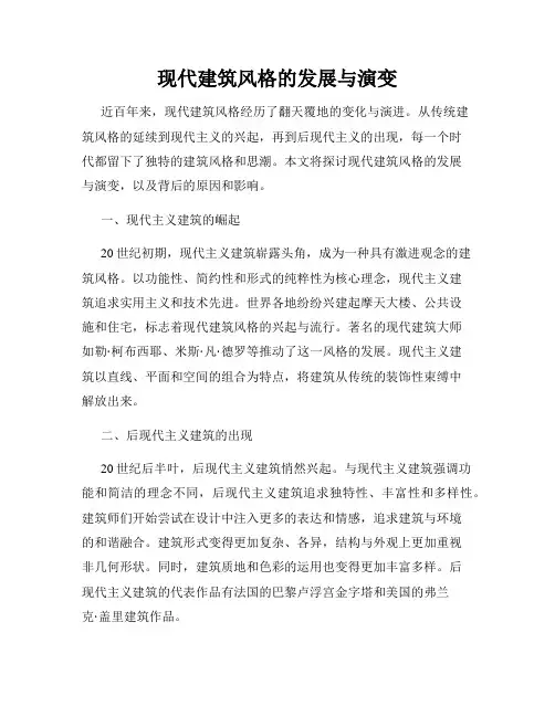 现代建筑风格的发展与演变
