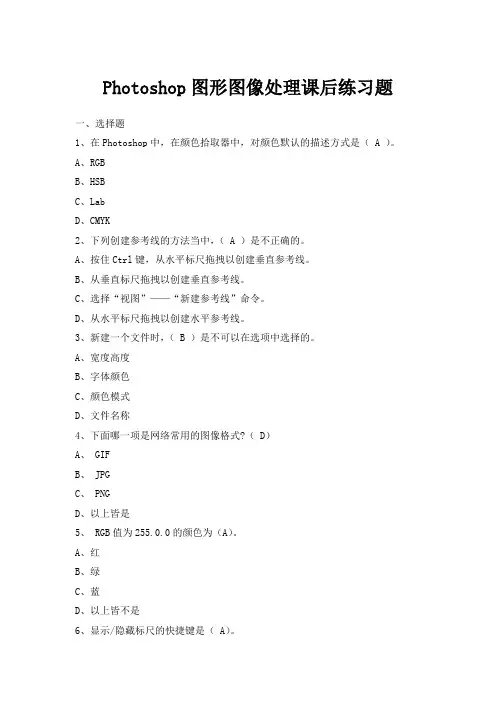 Photoshop图形图像处理课后练习题