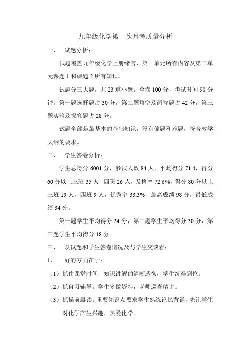 九年级化学第一次月考质量分析