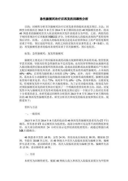急性脑梗死治疗后再发的回顾性分析