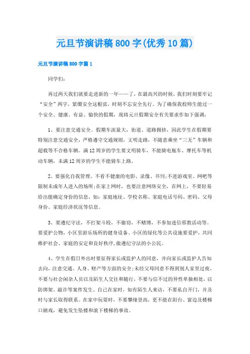 元旦节演讲稿800字(优秀10篇)