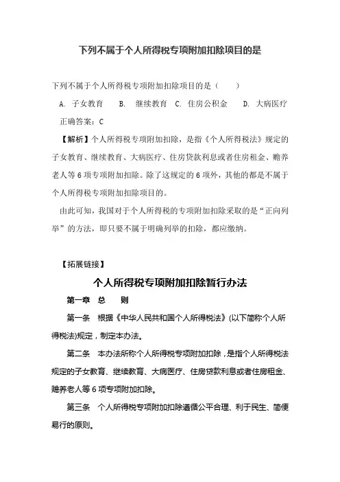 下列不属于个人所得税专项附加扣除项目的是