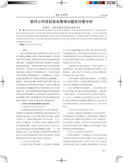 软件公司项目成本管理问题及对策分析