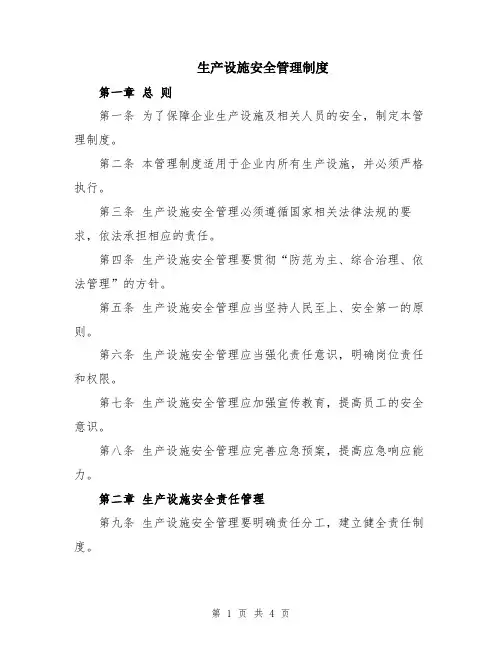 生产设施安全管理制度