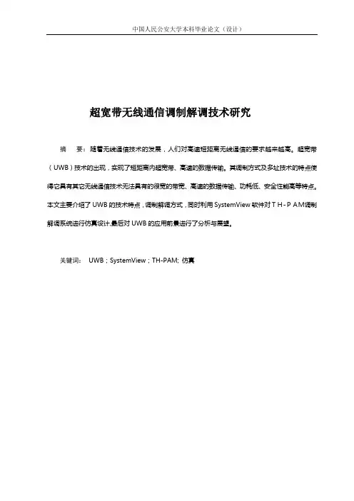 毕业设计(论文)-超宽带无线通信调制解调技术研究