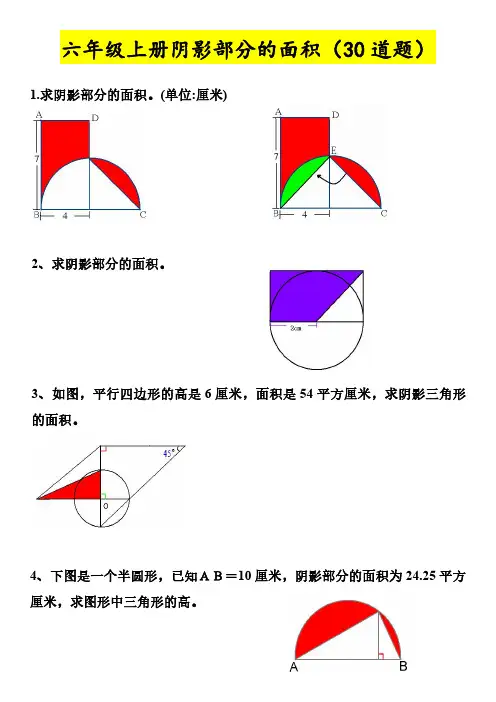 7.25《圆阴影部分的面积专题练习30题》六年级上册数学