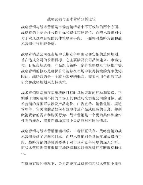 战略营销与战术营销分析比较