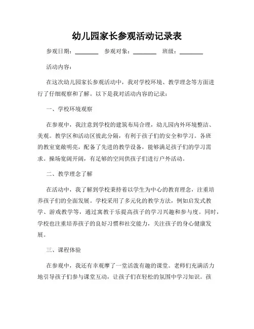 幼儿园家长参观活动记录表