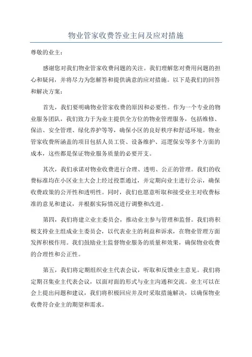 物业管家收费答业主问及应对措施
