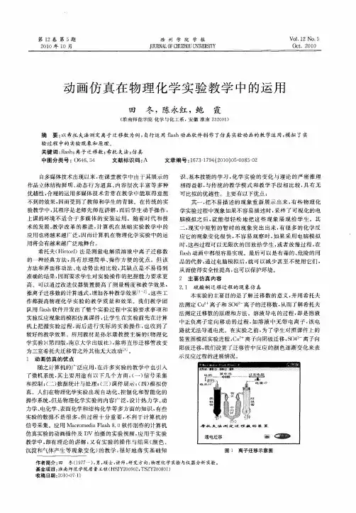 动画仿真在物理化学实验教学中的运用