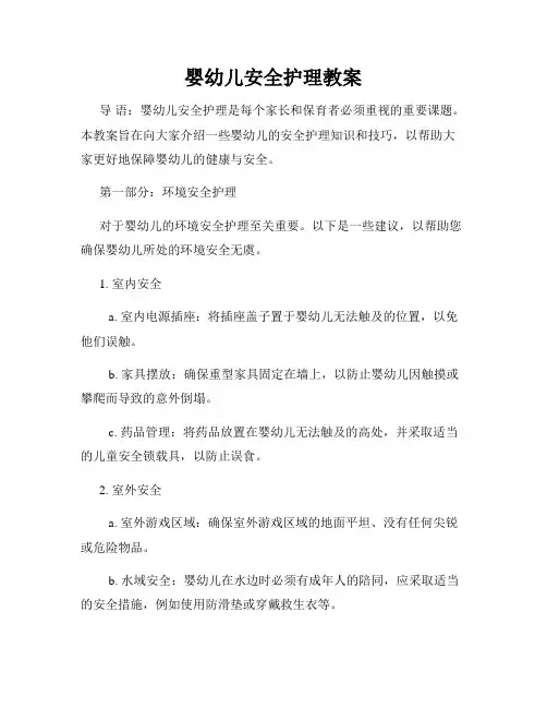 婴幼儿安全护理教案