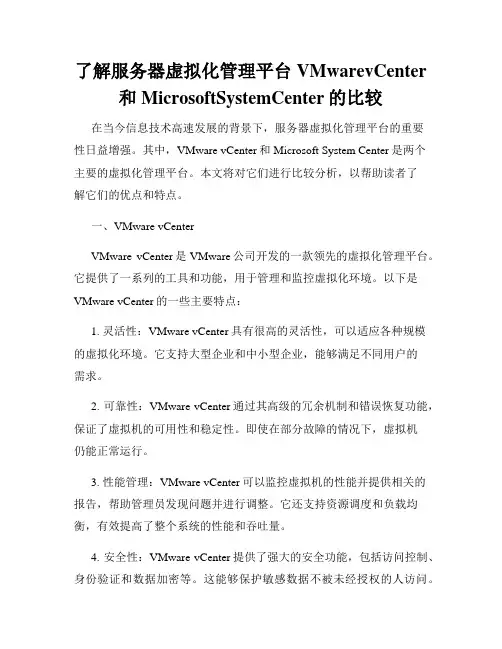了解服务器虚拟化管理平台VMwarevCenter和MicrosoftSystemCenter的比较