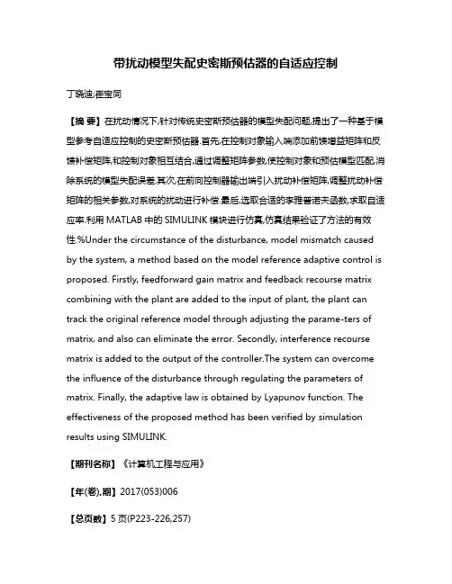 带扰动模型失配史密斯预估器的自适应控制