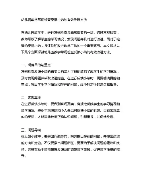 幼儿园教学常规检查反馈小结的有效改进方法