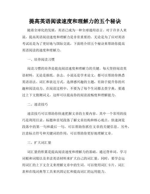 提高英语阅读速度和理解力的五个秘诀