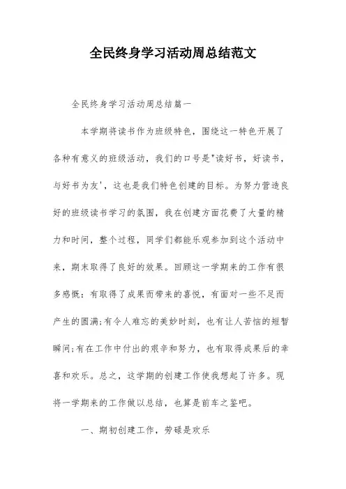 全民终身学习活动周总结范文
