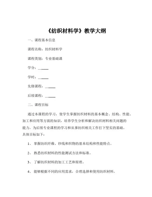 《纺织材料学》教学大纲