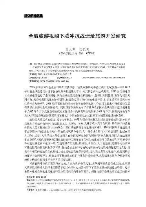 全域旅游视阈下腾冲抗战遗址旅游开发研究