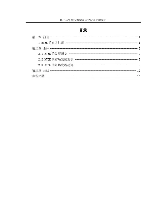 年产5.5万吨MTBE的工艺设计-文献综述