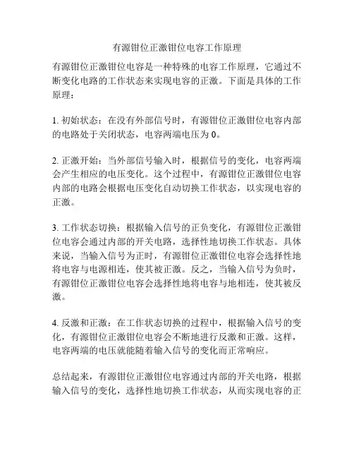 有源钳位正激钳位电容工作原理