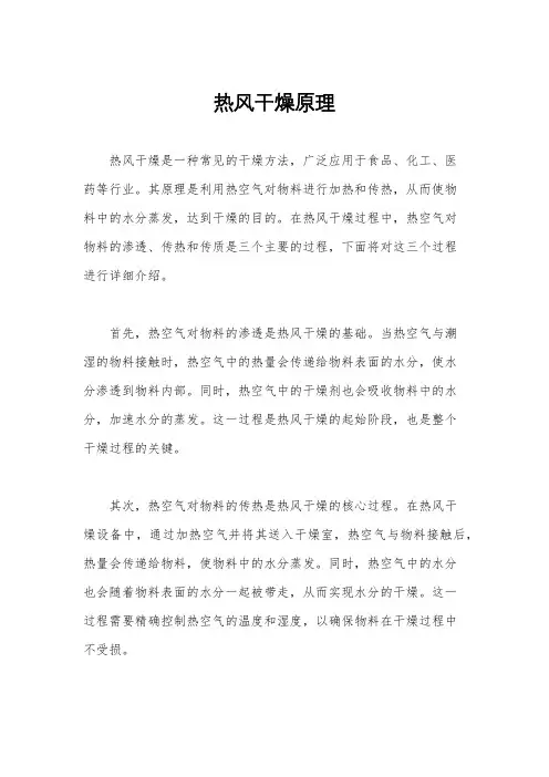 热风干燥原理