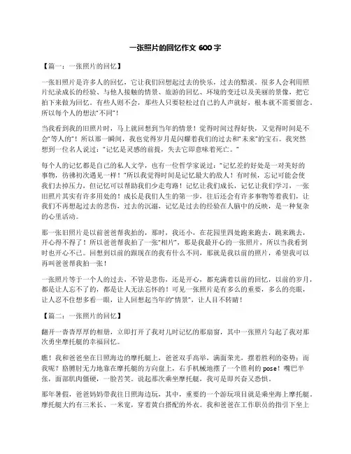 一张照片的回忆作文600字