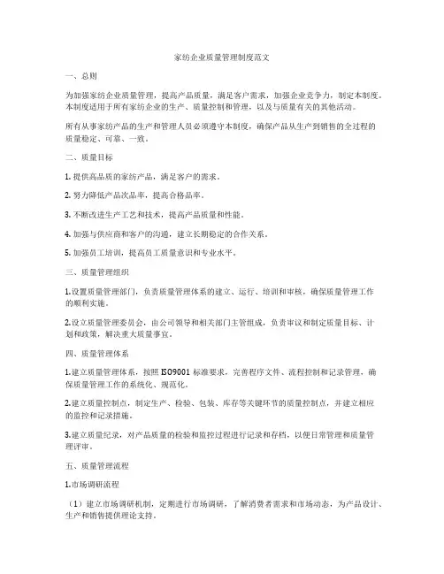 家纺企业质量管理制度范文