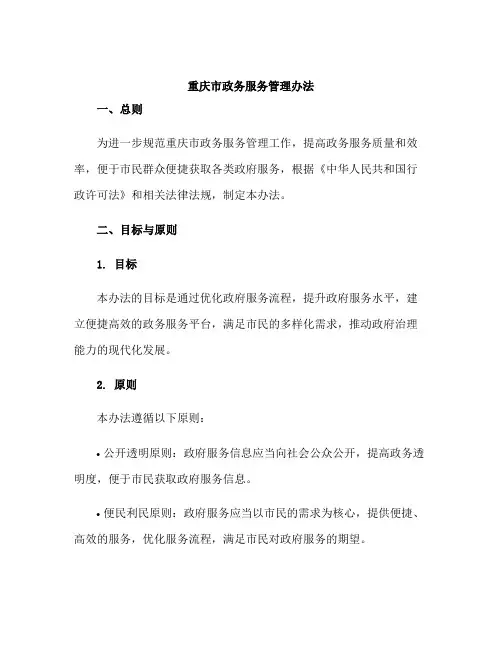 重庆市政务服务管理办法