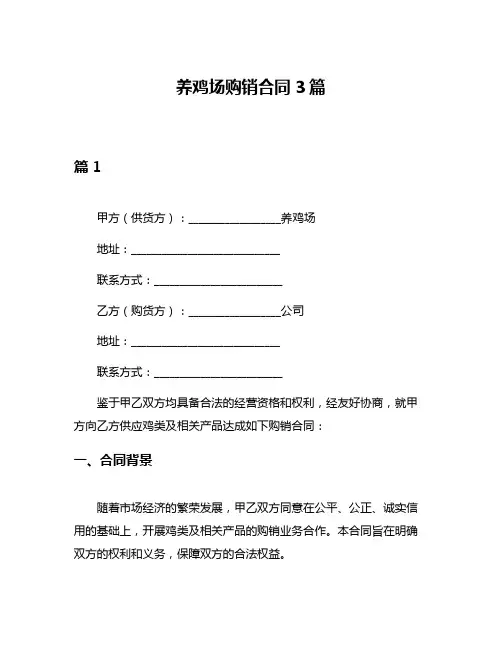 养鸡场购销合同3篇
