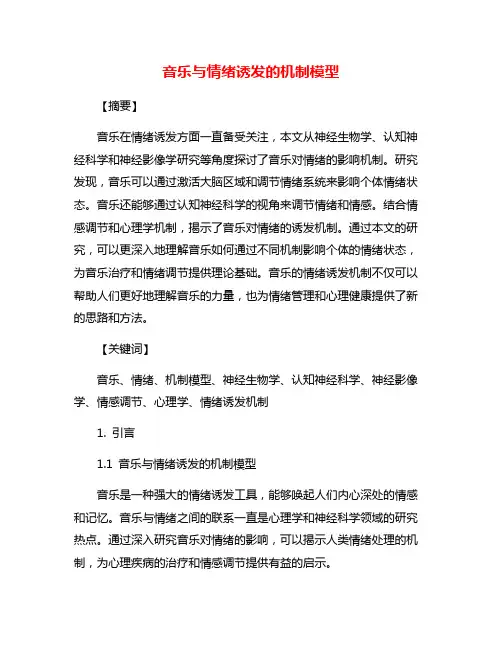 音乐与情绪诱发的机制模型