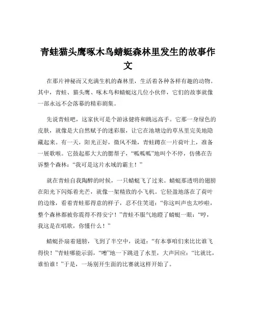 青蛙猫头鹰啄木鸟蜻蜓森林里发生的故事作文
