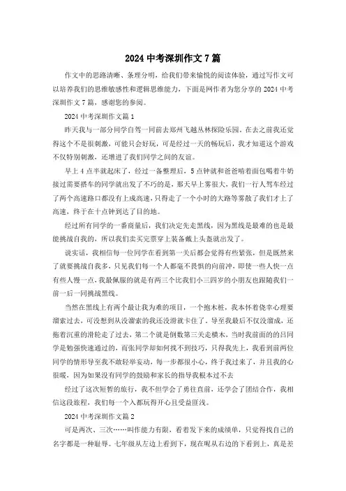 2024中考深圳作文7篇