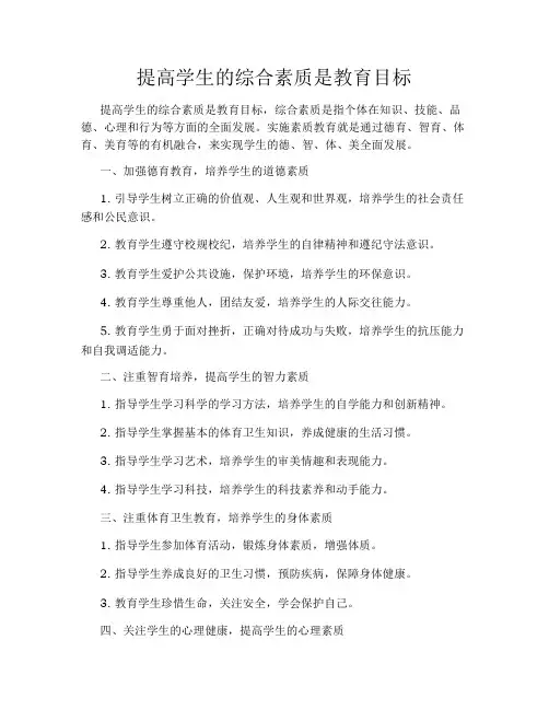 提高学生的综合素质是教育目标