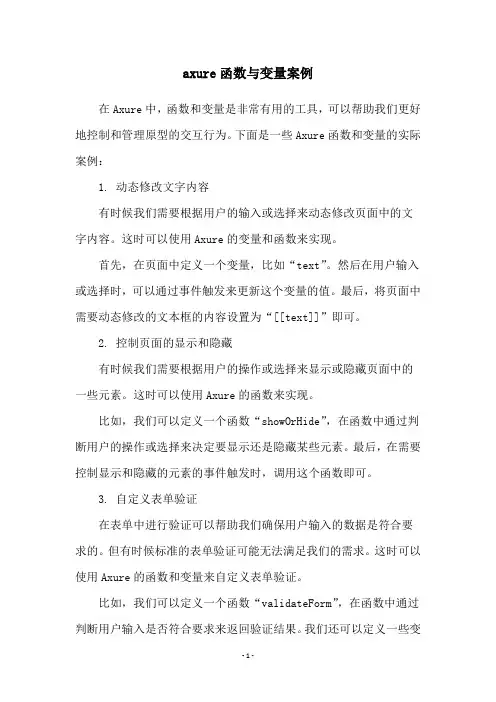 axure函数与变量案例
