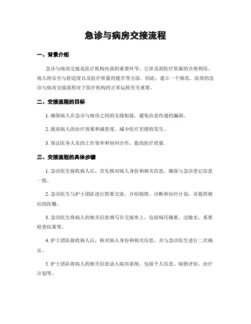 急诊与病房交接流程