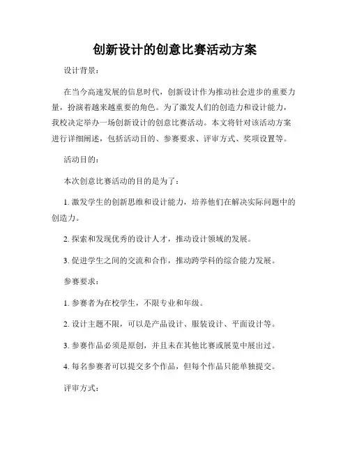 创新设计的创意比赛活动方案