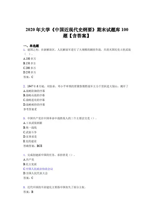 最新精选大学《中国近现代史纲要》期末完整考试题库100题(含答案)