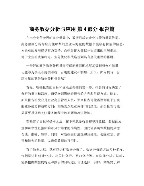 商务数据分析与应用 第4部分 报告篇